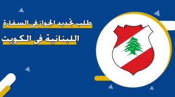 طلب تجديد الجواز في السفارة اللبنانية في الكويت