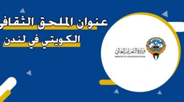 عنوان الملحق الثقافي الكويتي في لندن