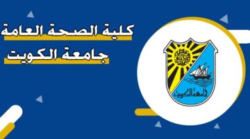 كلية الصحة العامة جامعة الكويت