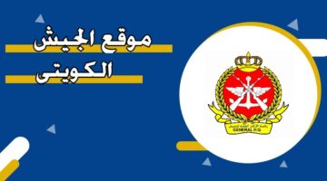 موقع الجيش الكويتي