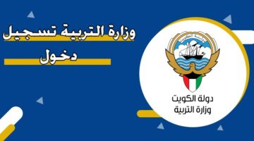 وزارة التربية تسجيل دخول