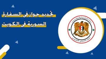 تجديد جواز في السفارة السورية في الكويت