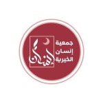 رقم جمعية إنسان الخيرية