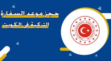 حجز موعد السفارة التركية في الكويت