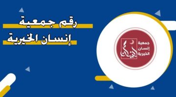 رقم جمعية إنسان الخيرية