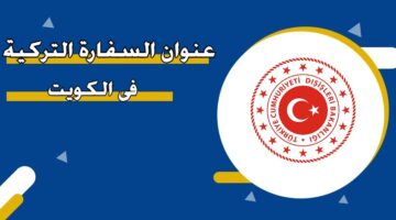 عنوان السفارة التركية في الكويت