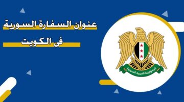 عنوان السفارة السورية في الكويت