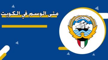 متى الوسم 2025 في الكويت