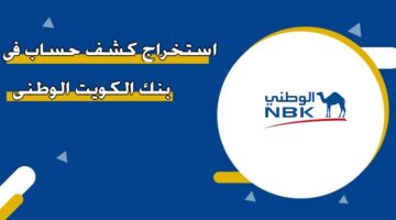 استخراج كشف حساب في بنك الكويت الوطني