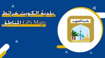 بلدية الكويت خرائط المناطق GIS Maps