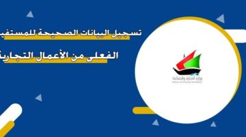 تسجيل البيانات الصحيحة للمستفيد الفعلي من الأعمال التجارية