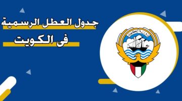 جدول العطل الرسمية في الكويت 2026
