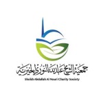 رقم جمعية الشيخ عبدالله النوري الخيرية