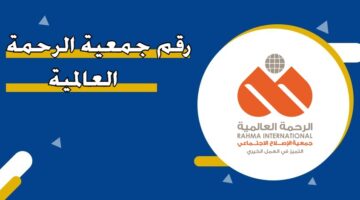 رقم جمعية الرحمة العالمية