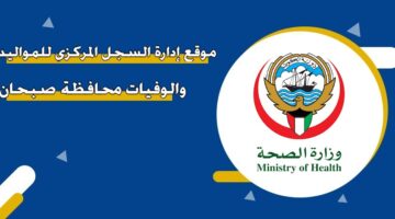 موقع إدارة السجل المركزي للمواليد والوفيات محافظة صبحان