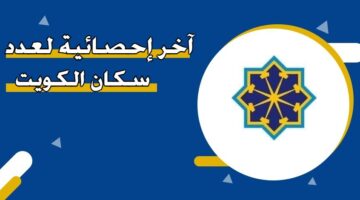 اخر احصائية لعدد سكان الكويت