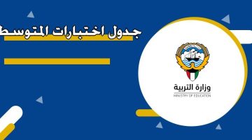 جدول اختبارات المتوسط 2025