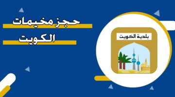 حجز مخيمات الكويت