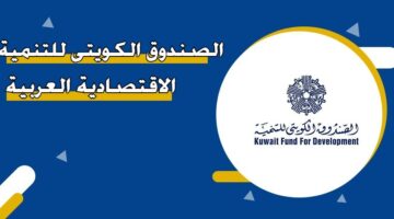 الصندوق الكويتي للتنمية الاقتصادية العربية