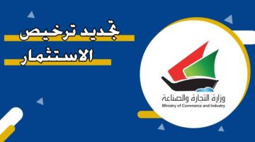 تجديد ترخيص الاستثمار
