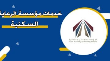 خدمات مؤسسة الرعاية السكنية