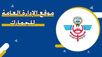 موقع الإدارة العامة للجمارك