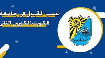 نسب القبول في جامعة الكويت الكورس الثاني