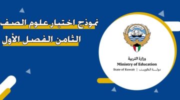 نموذج اختبار علوم الصف الثامن الفصل الأول