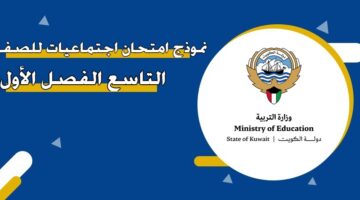 نموذج امتحان اجتماعيات للصف التاسع الفصل الأول