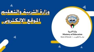 وزارة التربية والتعليم الموقع الإلكتروني