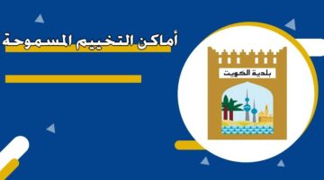 أماكن التخييم المسموحة 2026