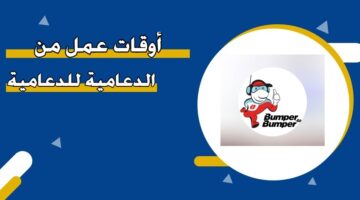أوقات عمل من الدعامية للدعامية