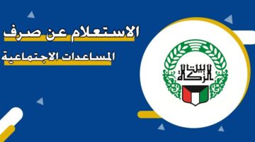 الاستعلام عن صرف المساعدات الاجتماعية