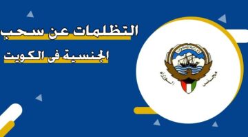 التظلمات عن سحب الجنسية في الكويت