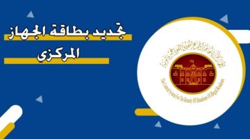 تجديد بطاقة الجهاز المركزي