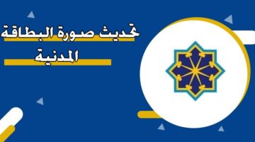 تحديث صورة البطاقة المدنية