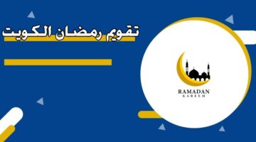 تقويم رمضان 2026 الكويت