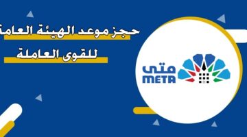 حجز موعد الهيئة العامة للقوى العاملة