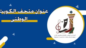 عنوان متحف الكويت الوطني