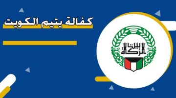 كفالة يتيم الكويت