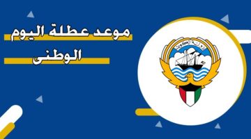 موعد عطلة اليوم الوطني