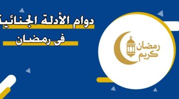 دوام الأدلة الجنائية في رمضان 2026