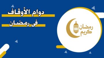 دوام الأوقاف في رمضان 2026