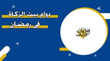 دوام بيت الزكاة في رمضان 2026
