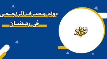دوام مصرف الراجحي في رمضان 2026