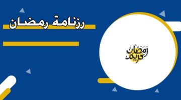 رزنامة رمضان 2026
