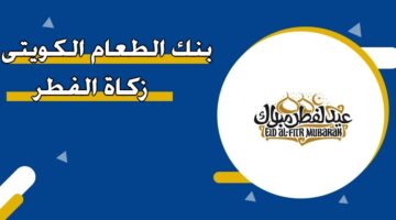 بنك الطعام الكويتي زكاة الفطر