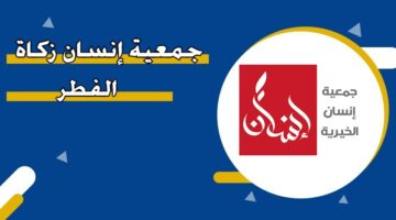 جمعية إنسان زكاة الفطر