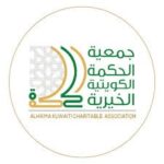 رقم جمعية الحكمة الكويتية الخيرية