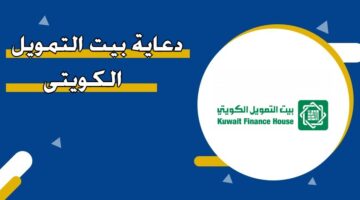 دعاية بيت التمويل الكويتي